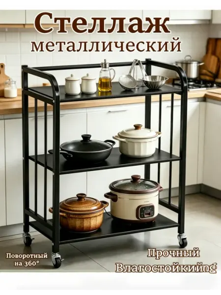 Этажерка для кухни на колесах, мобильная тележка 3 полки
