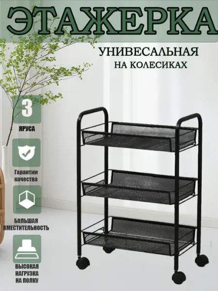 Этажерка на колесиках металлическая 3 яруса