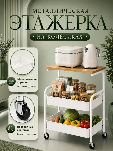 Тележка-стеллаж белая 3 яруса на колёсиках