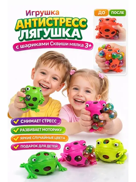 Гоффаар Игрушка антистресс лягушка с шариками сквиши мялка 3+