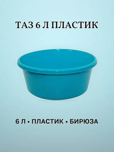 Таз хоз. круглый 6 л пластик бирюза 29 х 13,3 х 29 см