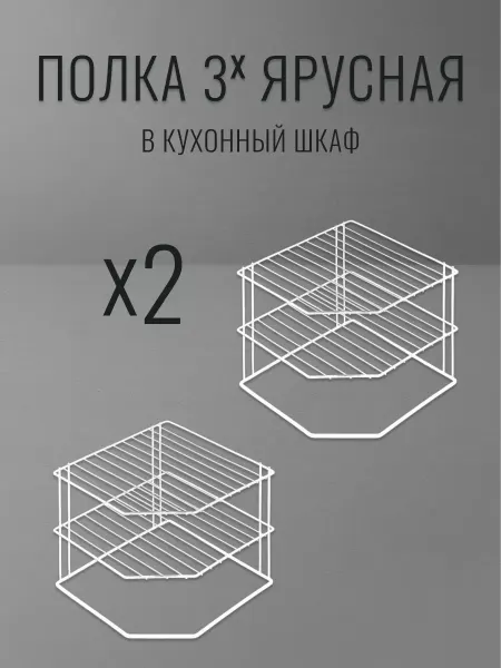 Provoloka 2 шт. Полка органайзер 3-х ярусная
