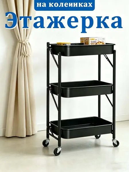 3-х ярусная черная передвижная полка из металла
