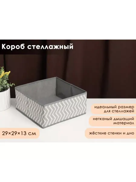 DENCO Seller Короб для хранения вещей стеллажный 29 х 29 х 13 см