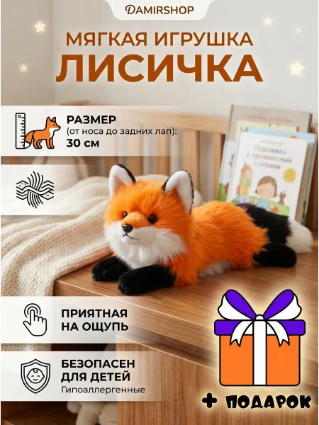 DamirShop Мягкая игрушка лиса пушистая 30 см