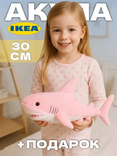 Тигренок Мягкая игрушка акула из IKEA 30 см