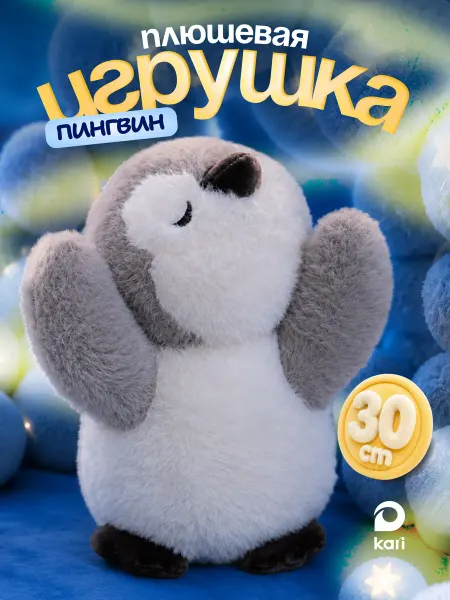 Kari Мягкая игрушка пингвин 30 см