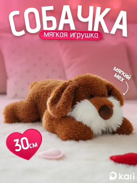 Kari Мягкая игрушка Собачка плюшевая 30 см