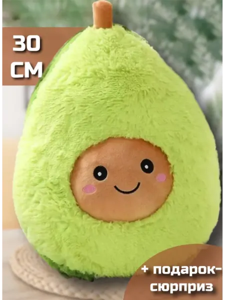PlushHouse Мягкая игрушка авокадо 30 см