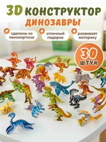 Smart&Happy ЗД конструктор Развивающий Динозавры - 30 фигурок