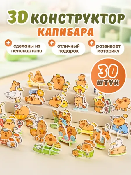Smart&Happy ЗД конструктор Развивающий Капибара - 30 фигурок