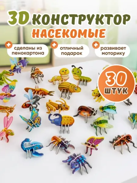 Smart&Happy ЗД конструктор Развивающий Насекомые - 30 фигурок