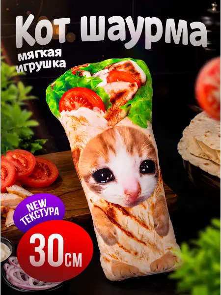 SOFFY Мягкая игрушка мем Кот Шаурма 30 см плюшевый