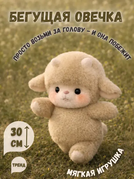 Мягкая игрушка Бегущая овечка 30 см