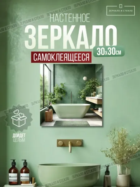 Зеркало и стекло Зеркало квадратное 30*30 см 1шт самоклеящееся без сверления