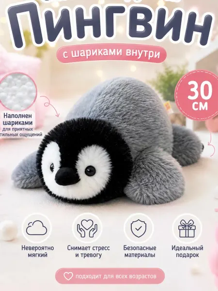 Игрушки плюшевая радость Мягкая игрушка пингвин пушистый 30 см
