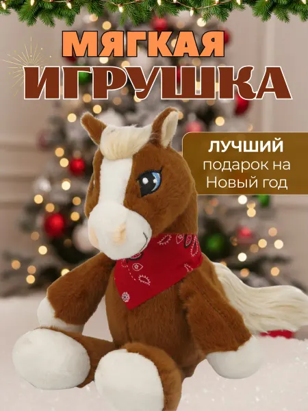 НовыйГод2026 Лошадка игрушка новогодняя 30 см