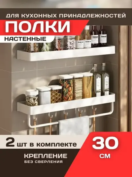 Полки навесные для кухонных принадлежностей 30 см - 2 шт