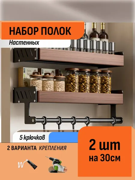 Шелфикс Комплект полок навесных для кухонных принадлежностей 30 см