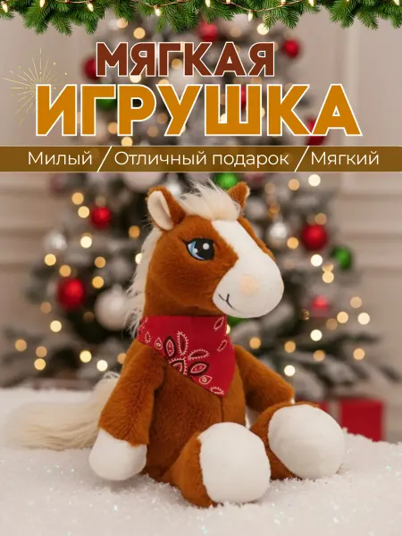 НовыйГод2026 Лошадка новогодняя в подарок 30 см