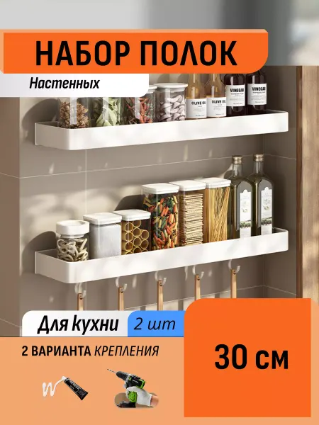 Шелфикс Настенные полки-органайзеры для специй 30 см