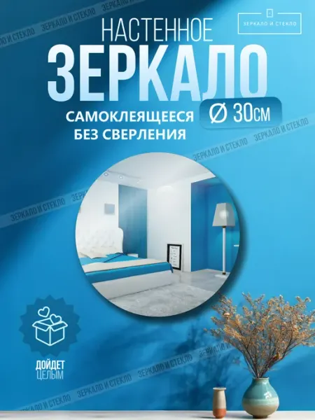 Зеркало и стекло Зеркало настенное круглое 30см самоклеящееся без сверления