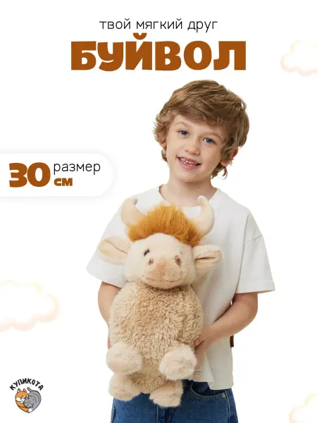 КупиКота Мягкая игрушка Буйвол 30см
