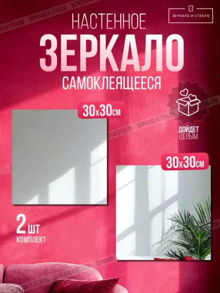 Зеркало и стекло Зеркало квадратное 30х30 см 2шт самоклеящееся без сверления