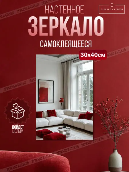 Зеркало и стекло Зеркало 30х40 см самоклеящееся без сверления прямоугольное