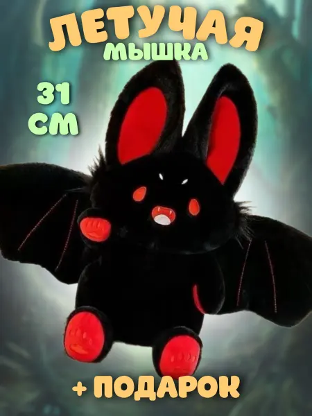 PlushHouse Мягкая игрушка летучая мышь 31 см