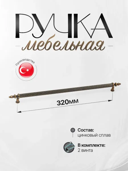 Lion TRL Ручки для Мебели Шкаф 320 мм