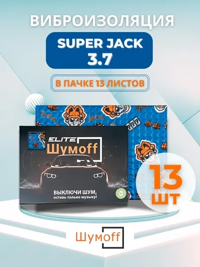 Виброизоляция для авто Шумоff Super Jack 3.7, 13 листов