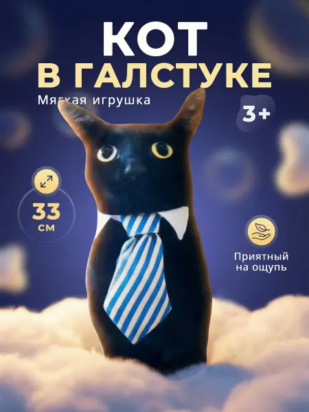 КИРИЛЛ ПЛЮШ Кот С Галстуком 33 см Мягкая Игрушка Антистресс