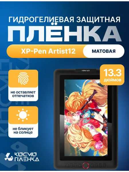 КОСМОПЛЕНКА Пленка на графический монитор XP-Pen Artist 13.3 PRO