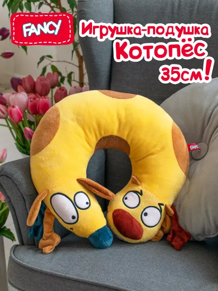 Fancy Мягкая игрушка-подушка для шеи Котопес детская 35 см подарок