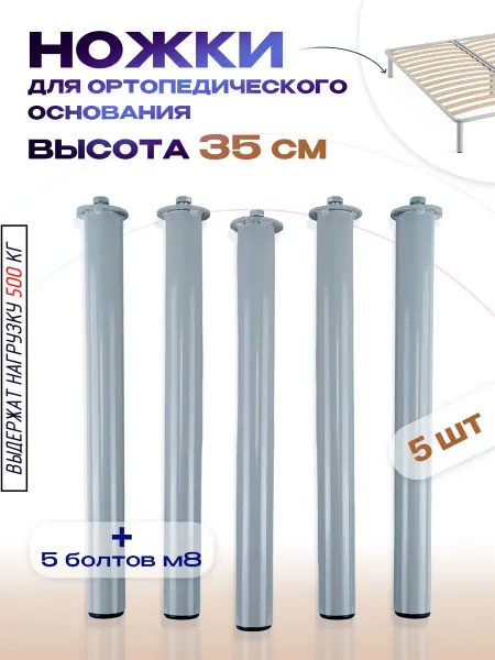 Lamel66 Ножки для кровати с ортопедическим основанием 35 см, 5 шт