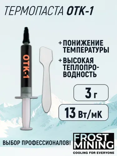 Термопаста OTK-1 13 Вт/мК для процессора, ноутбука, видеокарты, консоли FrostMining 3 г
