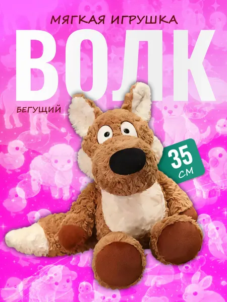 Palmira shop Мягкая игрушка Бегущий Волк — пушистый плюшевый зверь 35 см