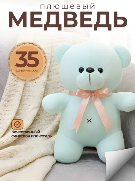Маленькая мягкая игрушка медведь плюшевый мишка 35 см