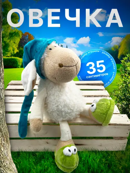 Мягкая игрушка овечка nici 35см