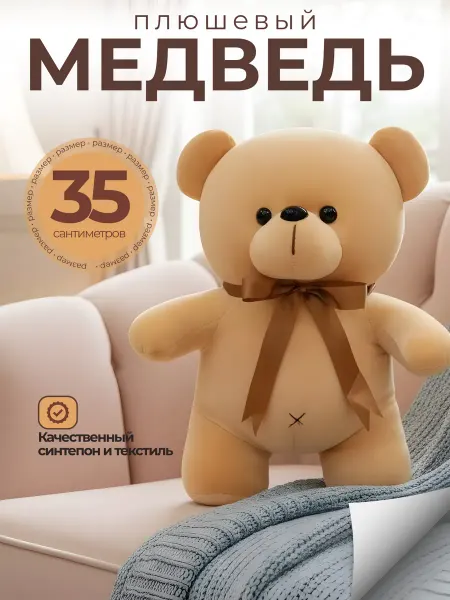 Мягкая игрушка плюшевый мишка медведь 35см