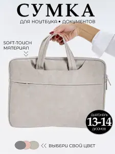 Сумка для ноутбука и документов 13,3 13 , сумка для Макбука (Macbook)