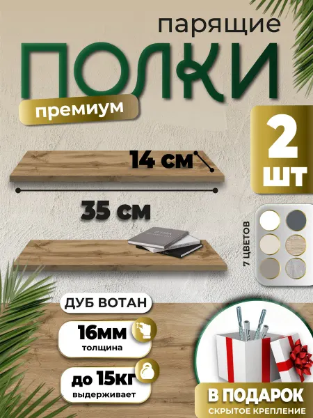 Plywood Market Полка (2шт) настенная 35х14см дуб вотан навесная парящая