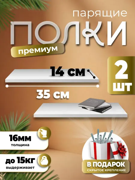 Plywood Market Полка настенная 35х14см белая навесная парящая