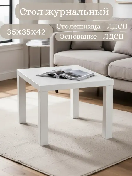 Нет Кофейный столик маленький белый 35х35