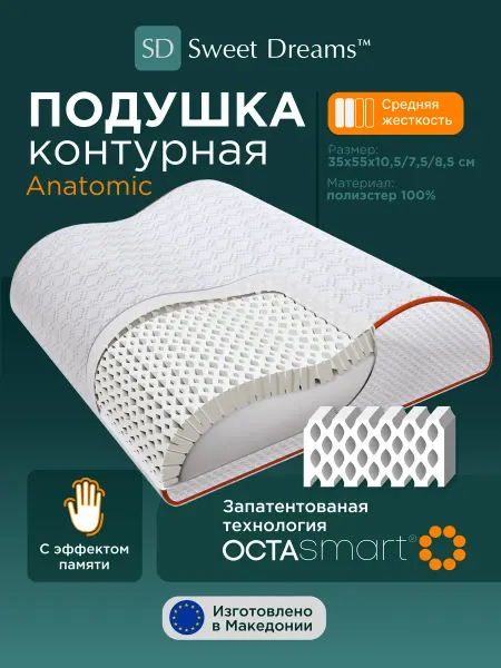 SweetDreams Ортопедическая подушка 35х55см с эффектом памяти для сна