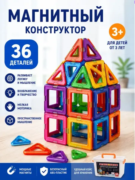 ИГРОЗОНИУМ Магнитный конструктор детский в контейнере 36 деталей