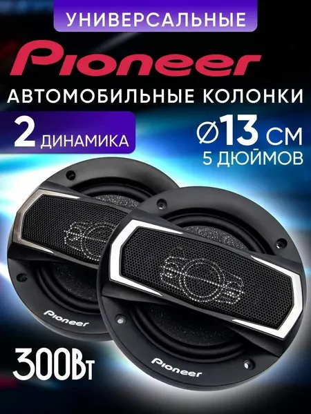 Автомобильные динамики Pioneer / Комплект из 2 штук / Коаксиальная акустика 3-х полосная, 13 См (5 Дюйм.), 300 Вт.