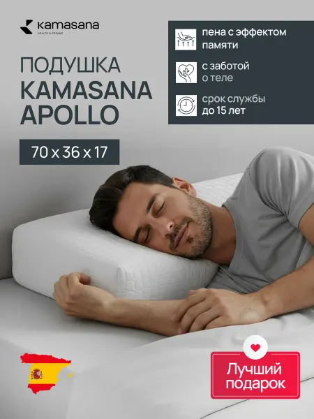 Kamasana Подушка ортопедическая для сна 36х70
