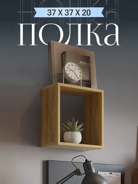 Акрона Полка настенная навесная 37х37х20 см
